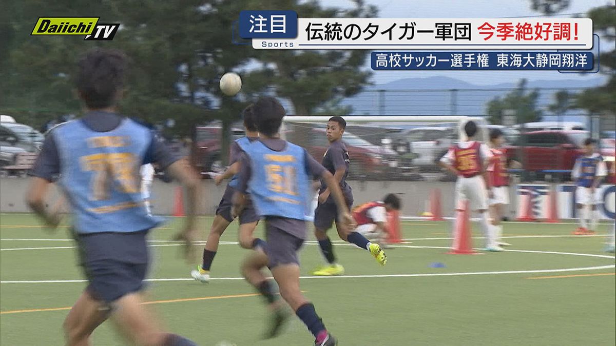 【高校サッカー】｢東海大一｣時代以来３７年ぶり…初の県選手権制覇に挑む｢東海大静岡翔洋｣が熱い（静岡）