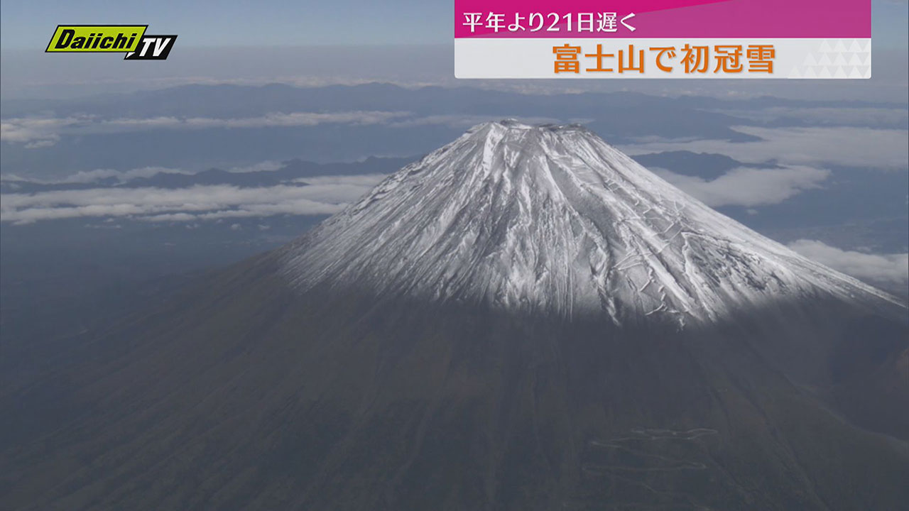富士山で初冠雪 平年より21日遅く、2024年より15日早い雪化粧 甲府地方