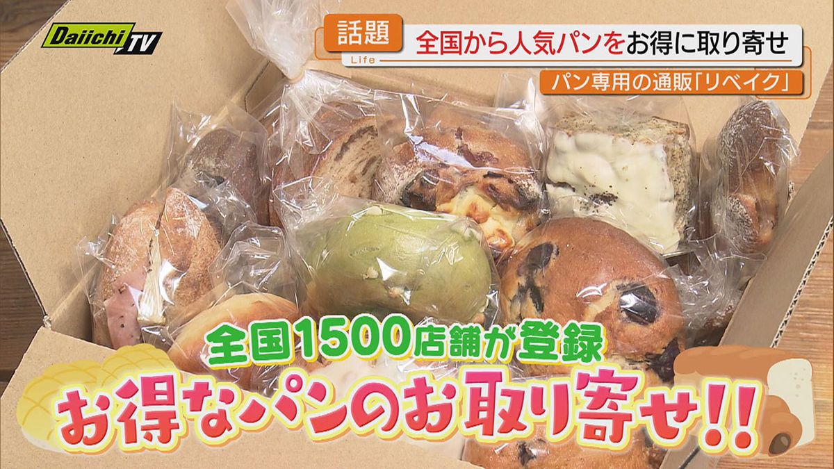 【パン好き注目】静岡はじめ全国の人気ベーカリー1500店舗以上から“こだわりのパン”をお取り寄せ可能サービスとは