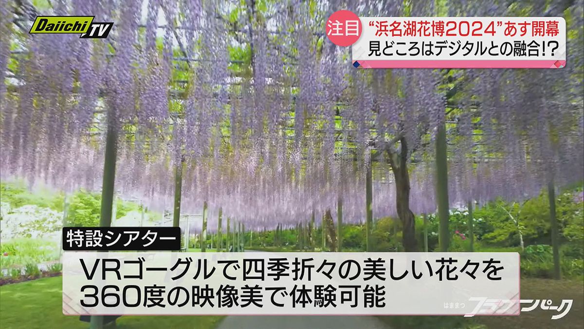 【浜名湖花博２０２４】会場のひとつ「はままつフラワーパーク」で開幕前日に内覧会…見どころは（浜松市）