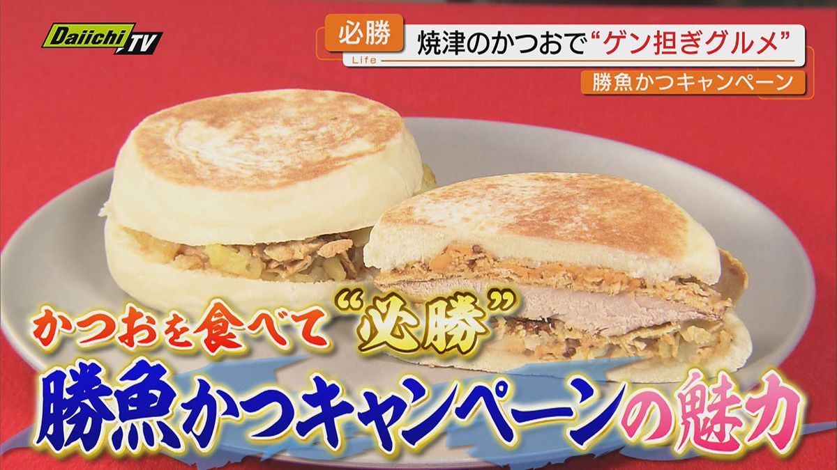 【ゲン担ぎ】受験生やチャレンジャーを縁起物｢カツオ｣料理で応援するグルメ企画…焼津市中心に開催（静岡）