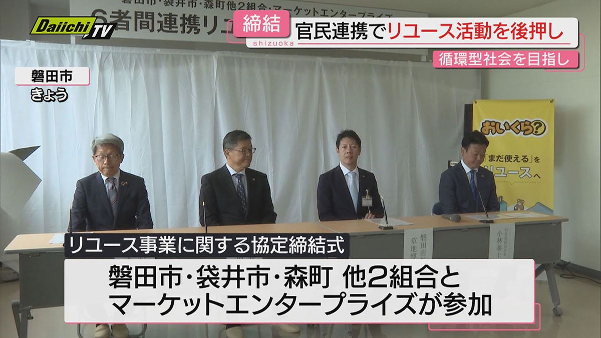 【リユース】不要品の再利用で官民連携し循環型社会目指す試み…２市１町などと民間事業者が協定締結(静岡)