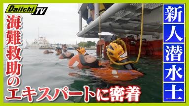 独自密着】海難救助のエキスパート「海猿」のリアル！ 挑戦は29歳まで
