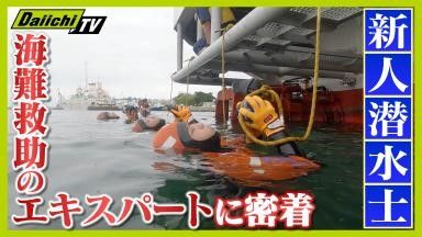 【独自密着】海難救助のエキスパート「海猿」のリアル！  挑戦は29歳まで…3回の不合格を乗り越えた “新人潜水士” の覚悟とは（every.しずおか特集）