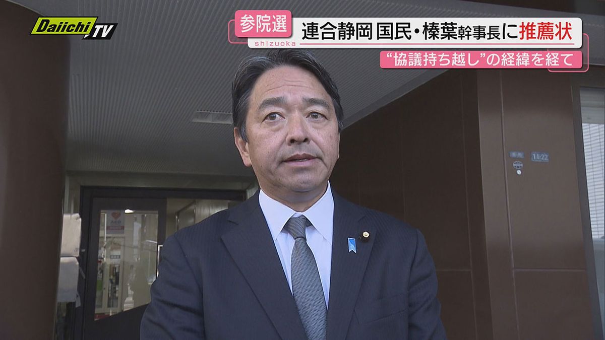 連合静岡　国民・榛葉幹事長に推薦状　2025年参院選