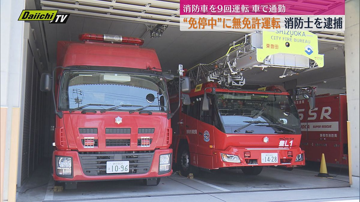 “免停中”に消防車９回無免許運転 静岡市消防局の消防士（２６）を逮捕