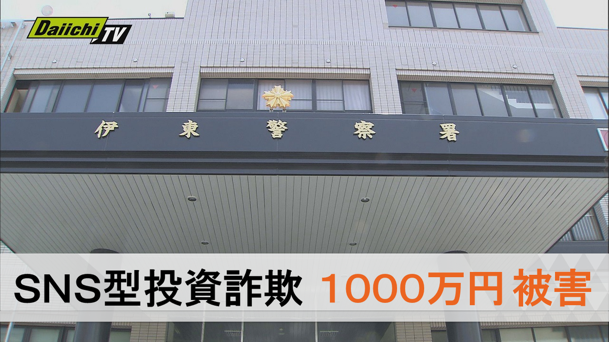 【ＳＮＳ型投資詐欺】著名人かたるアカウントの紹介相手から投資勧誘…女性が約１０００万円被害（静岡・伊東市）