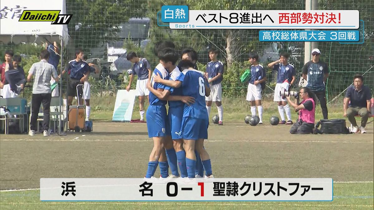 【高校総体】県大会男子サッカー３回戦で熱戦展開…準々決勝に駒を進めたのは？（静岡）