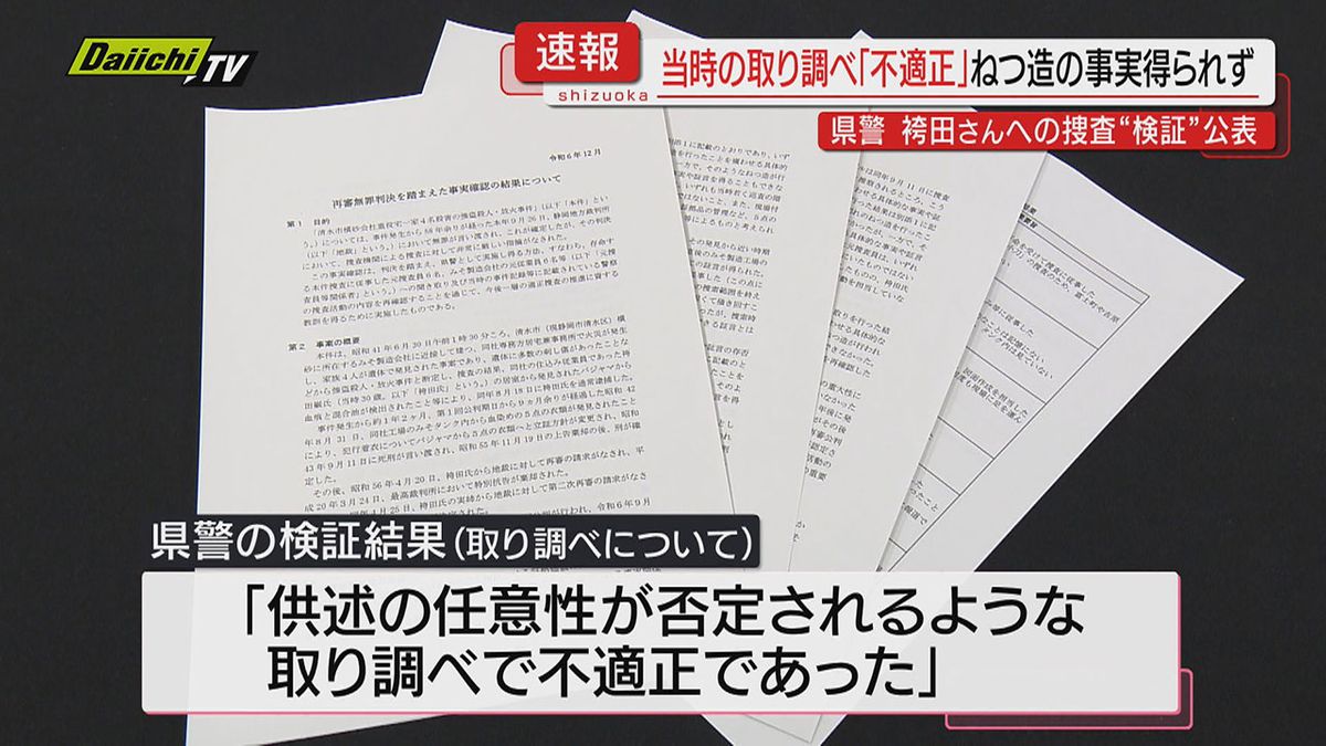 【速報】袴田巌さん無罪確定した事件巡り当時捜査の“検証”結果公表…取り調べ｢不適正だった｣(静岡県警)