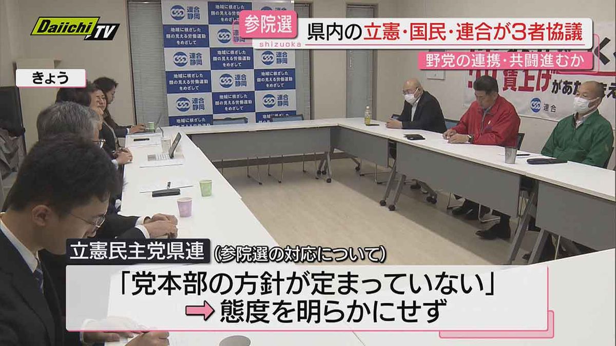 夏の参院選に向け　野党連携の行方は　静岡県内の立憲・国民・連合が3者協議