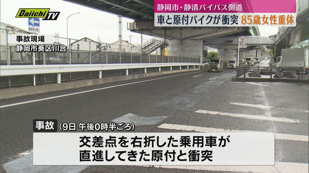 車と原付バイク衝突　85歳女性が意識不明の重体　静清バイパス側道（静岡市）