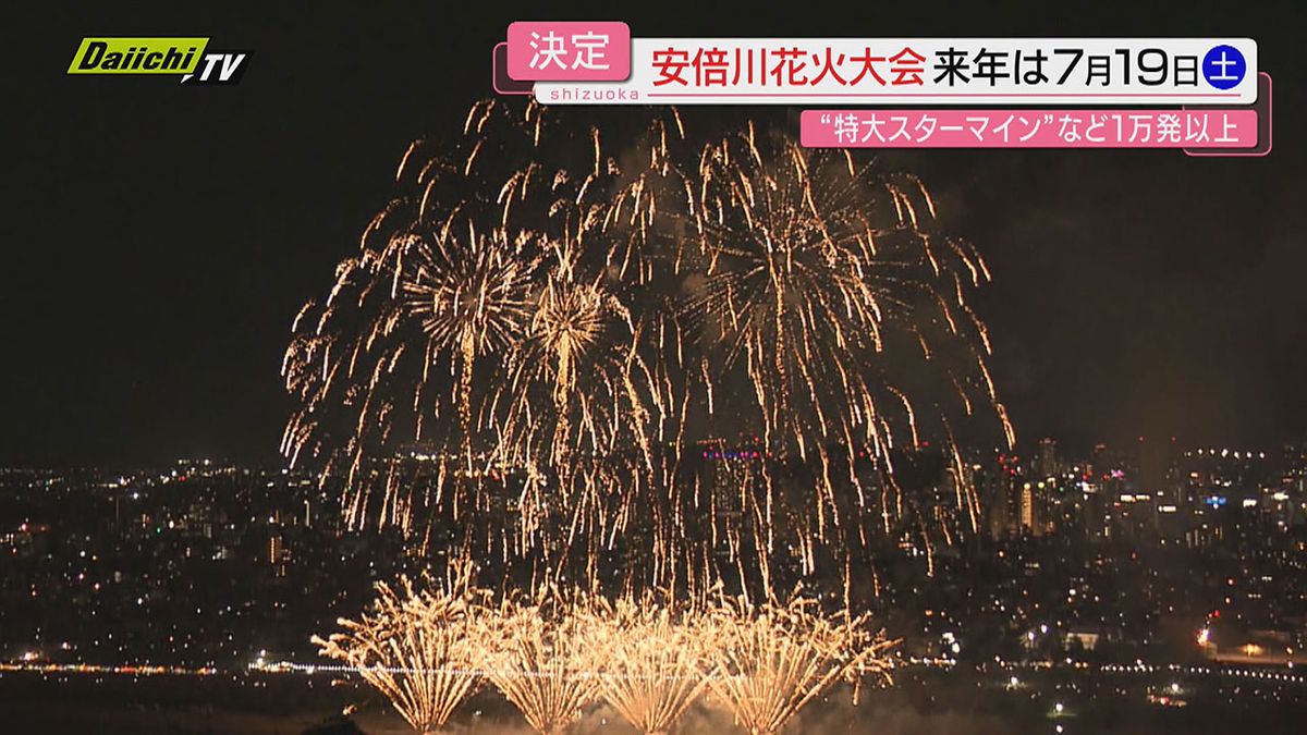 【夏の風物詩】第７２回「安倍川花火大会」は７月１９日･土曜日に開催決定…大会本部が発表（静岡市）