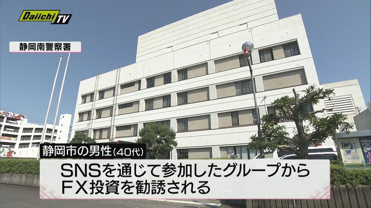 【多額詐欺被害】ＳＮＳ型投資詐欺相次ぐ県内…静岡市４０代男性が約２８００万円だましとられる（静岡県）