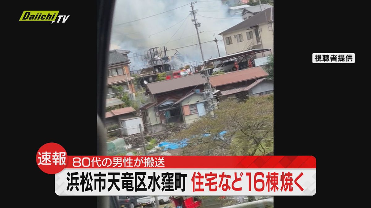 住宅など１６棟焼く火事…８０代男性１人けがで病院搬送も命に別状なし（浜松市天竜区）