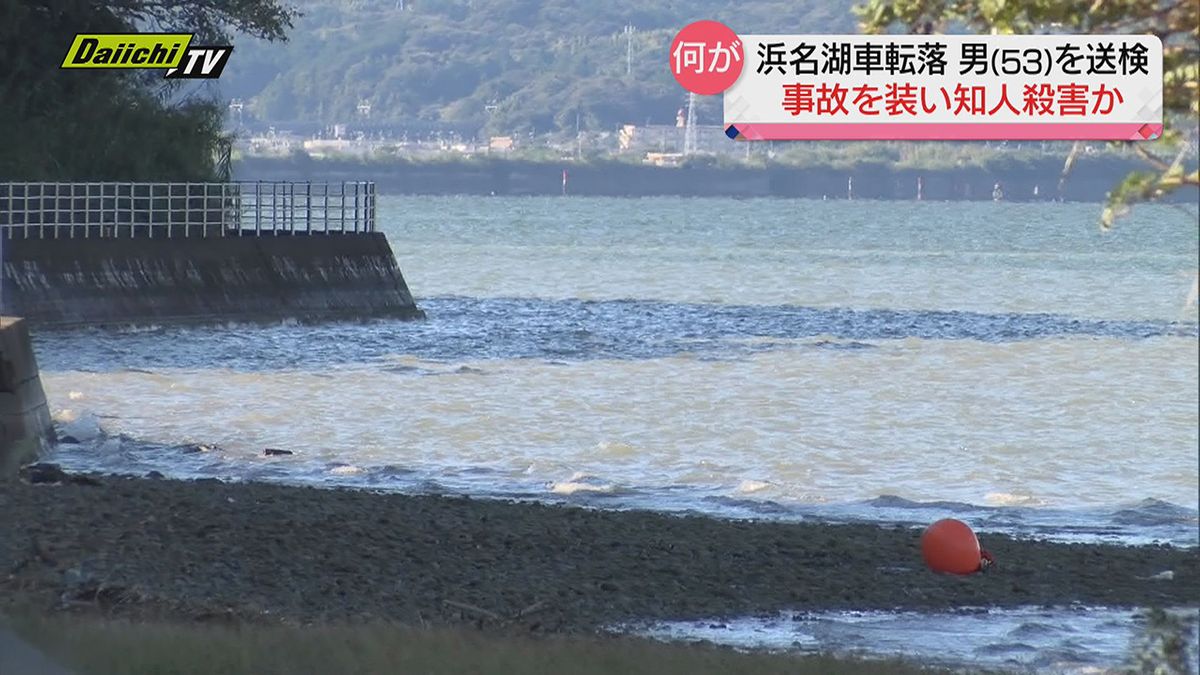 【浜名湖車転落】殺人容疑で逮捕・送検の男　事故を装い犯行に及んだか…