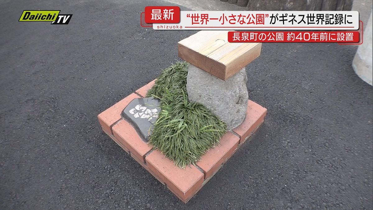 【ギネス級極小ランドマーク】小さなベンチに植栽も…｢世界一小さな公園｣認定受けた公園とは（静岡･長泉町）