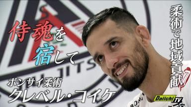 【ボンサイ柔術】 クレベル・コイケに迫る 「人として成長してほしい」地元で子どもたちに柔術を教える理由とは(every.しずおか特集)