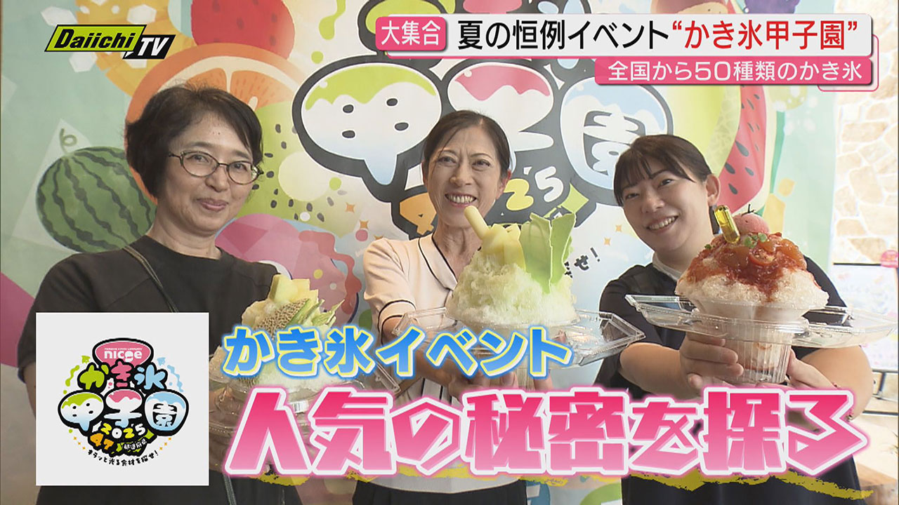 並んでも食べたい！真夏の大行列「かき氷甲子園」メロン・トマト