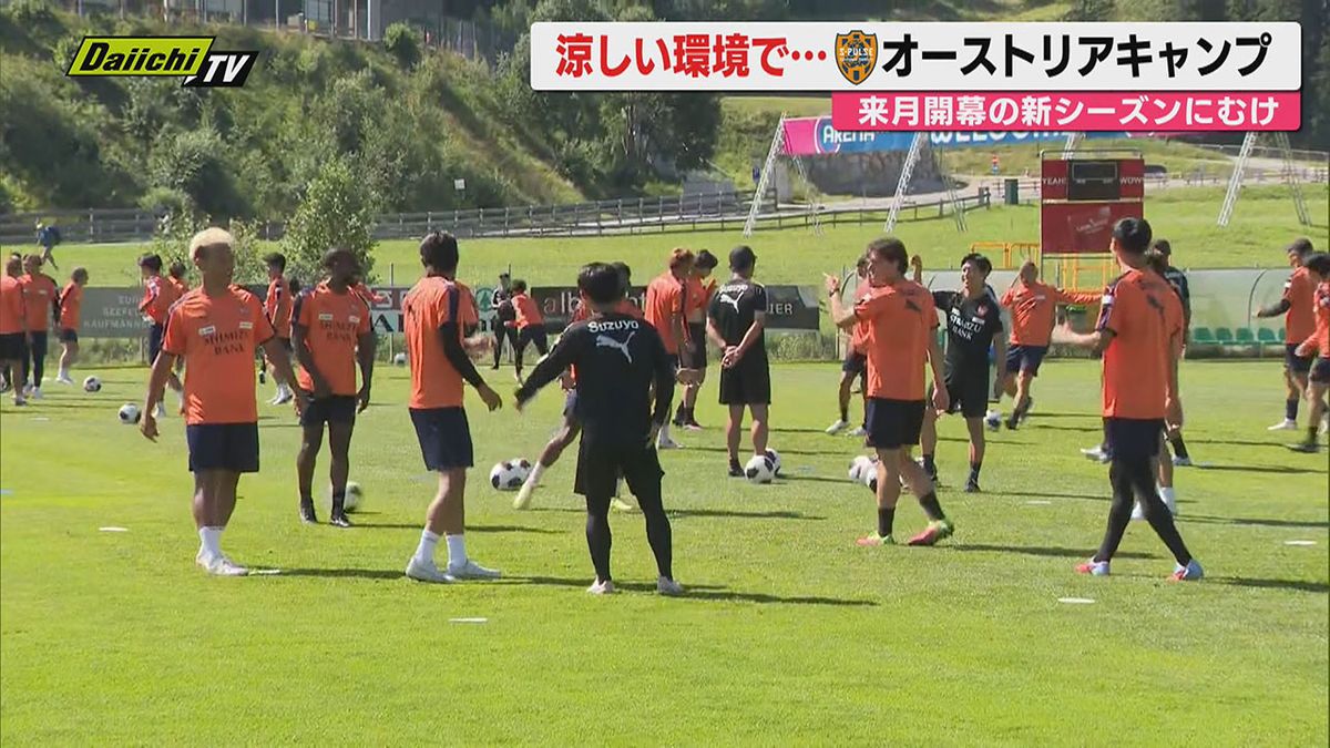 【J1】8月の新シーズン開幕へ向け涼しいリゾート地で調整!清水エスパルスのオーストリアキャンプ始まる