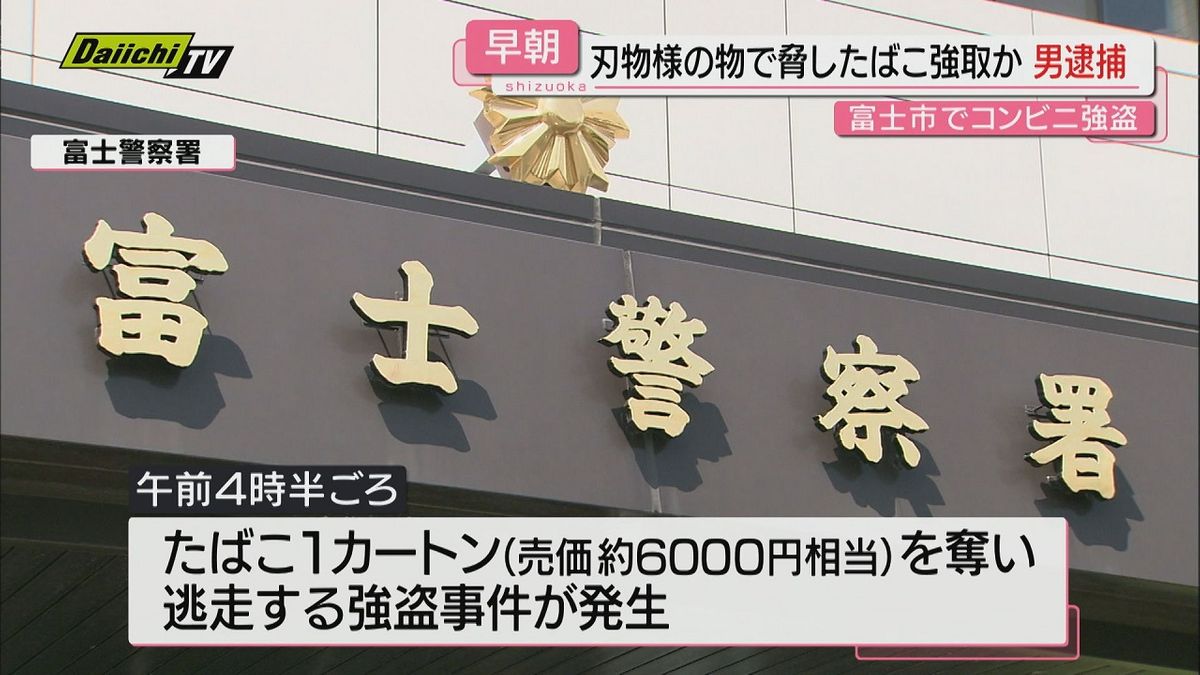 【早朝コンビニ強盗】店員を刃物様の物で脅し“たばこ”強取した疑いで61歳無職の男を緊急逮捕（静岡・富士市）