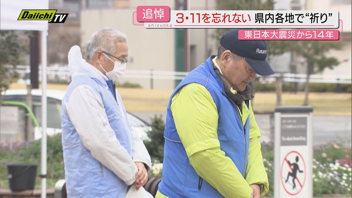 【あの日を忘れない】東日本大震災から14年…静岡県内でも犠牲者を“追悼”する集会や“訓練”実施で防災意識新たに