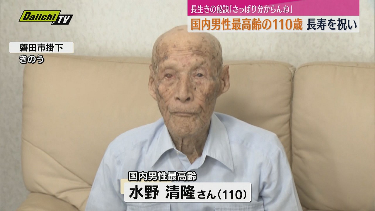 長寿の秘訣「さっぱり分からんね」国内男性最高齢の磐田市110歳に長寿のお祝い （静岡・磐田市）（2024年9月13日掲載）｜Daiichi-TV  NEWS NNN