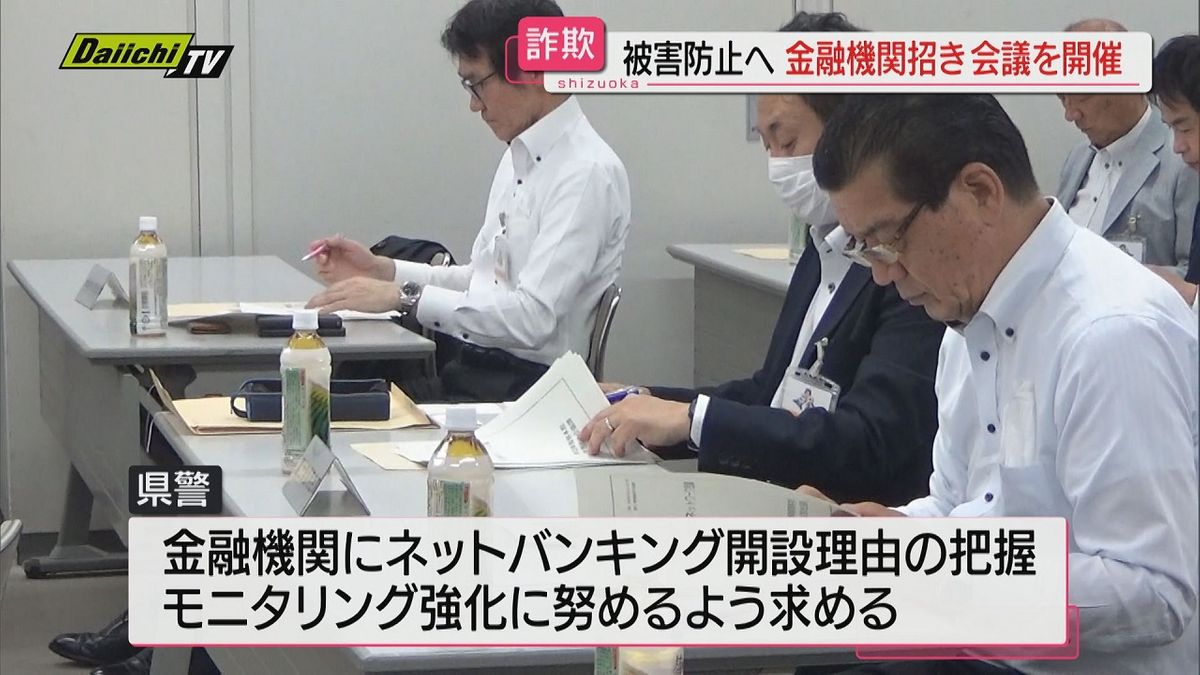 詐欺被害防止へ　静岡県警が金融機関招き会議