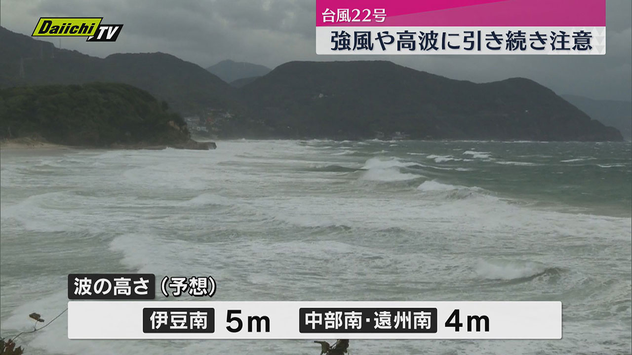 台風22号は勢力維持 高波で東名高速は一時通行止め 静岡県内は引き続き