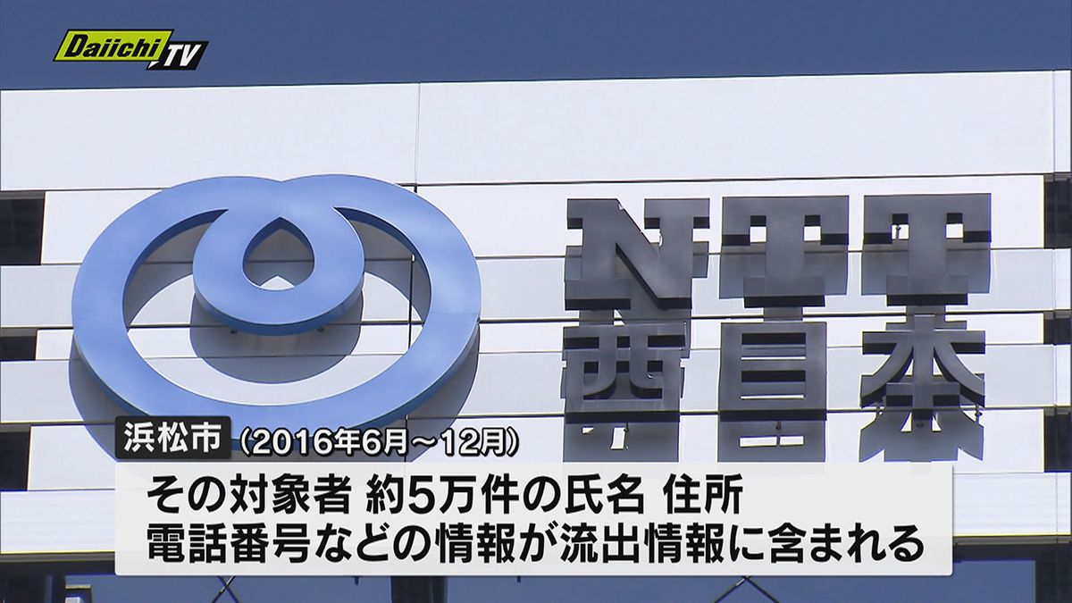 NTT西日本の子会社から、約900万件の個人情報が流出した問題で、浜松市の5万件の個人情報流出が判明