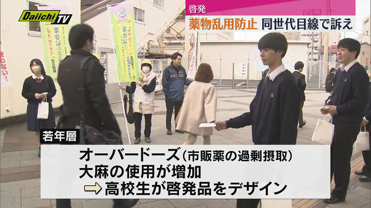 薬物乱用防止で高校生が街頭キャンペーン（静岡・沼津市）（2025年3月