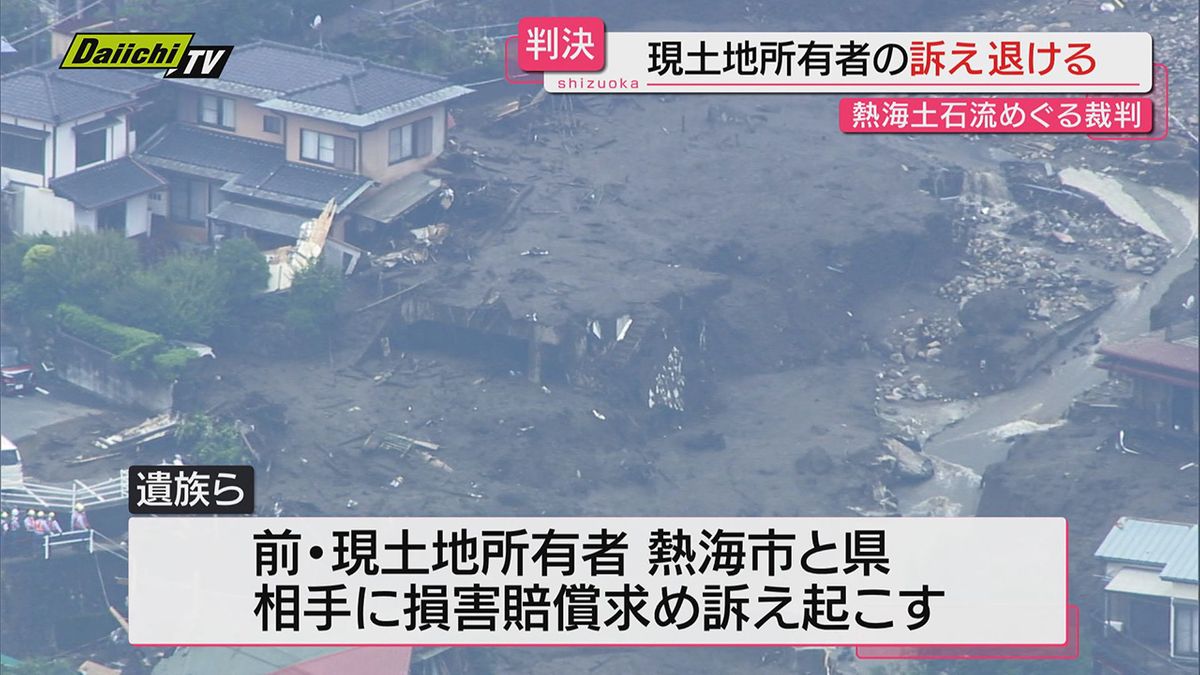 【判決】熱海土石流の裁判巡り現土地所有者が熱海市長出廷させる目的で損賠求めた裁判…原告の訴え退ける(地裁沼津)