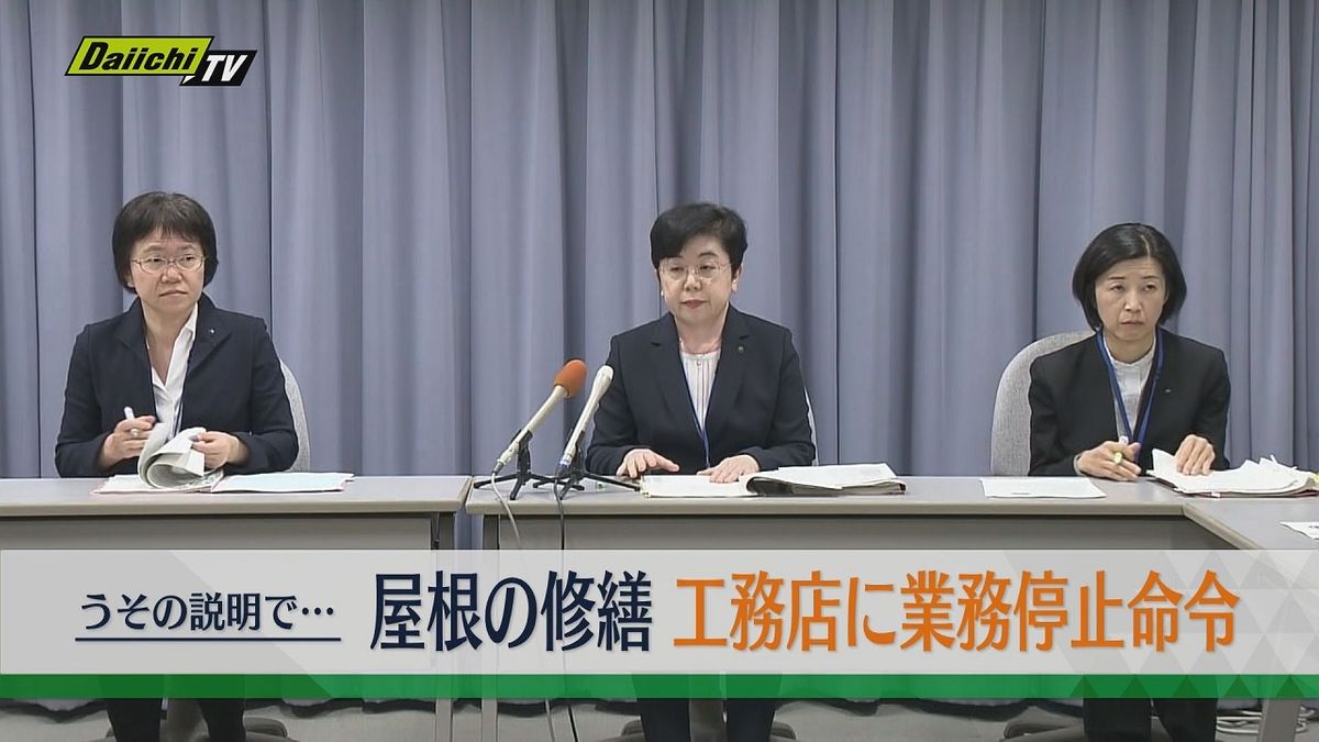 うその説明で屋根の修繕工事 工務店に業務停止命令（静岡県）