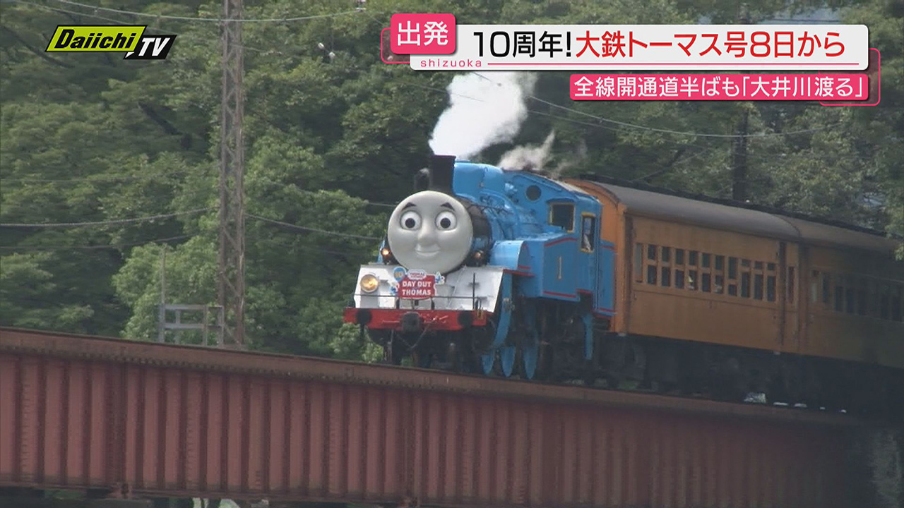 運転１０周年】台風被害もなんのその！大井川鉄道「きかんしゃトーマス号」８日から“出発進行”（静岡）（2024年6月6日掲載）｜Daiichi-TV  NEWS NNN