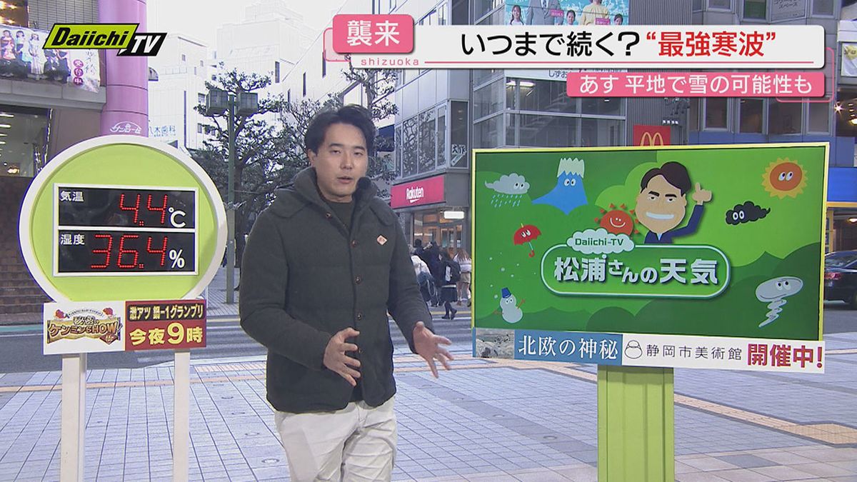 【解説】「最強･最長寒波」の影響続き静岡県内も厳寒…いつまで続くのか？松浦気象予報士が詳しく