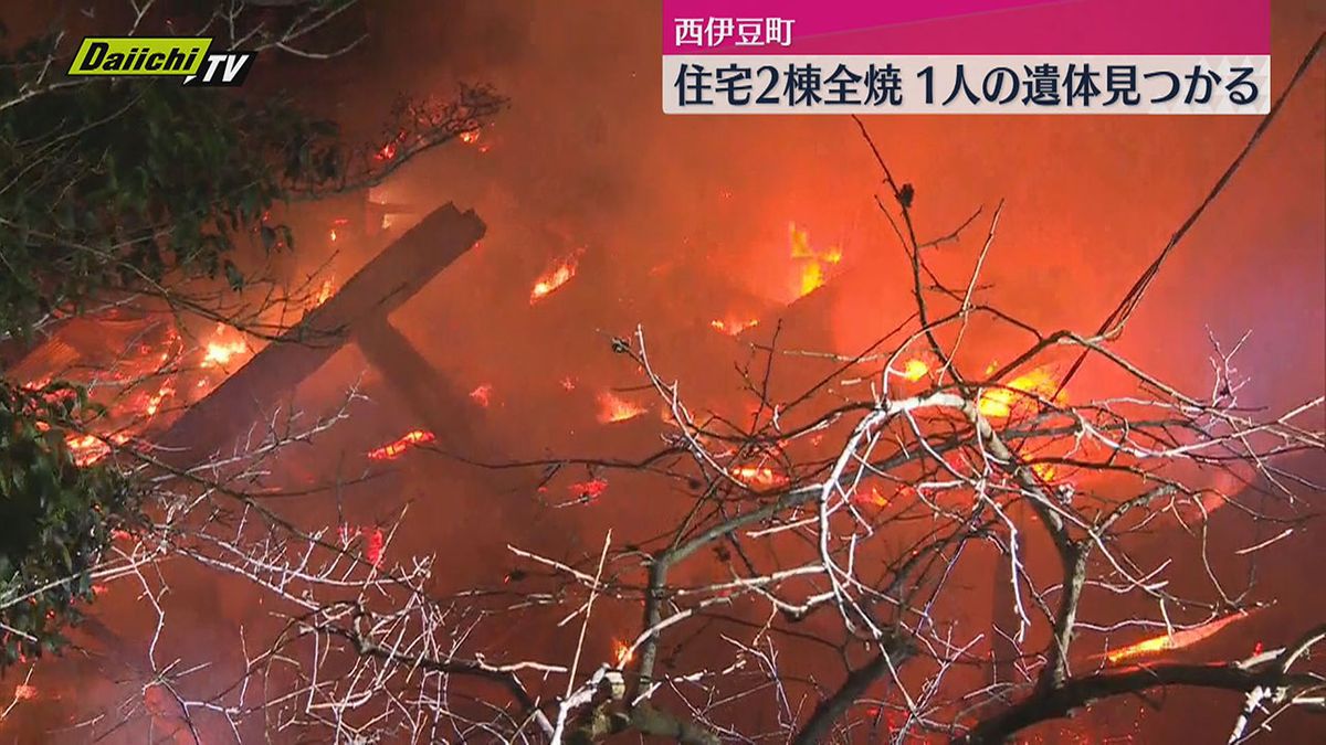 住宅2棟を全焼する火事・焼け跡から1人の遺体見つかる（静岡・西伊豆町）