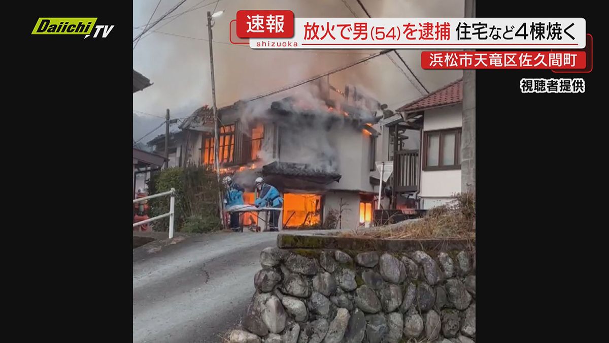 【天竜区４棟火事】早朝自宅に放火した疑い…警察は佐久間町の５４歳無職男を逮捕し動機など調べる(浜松市)