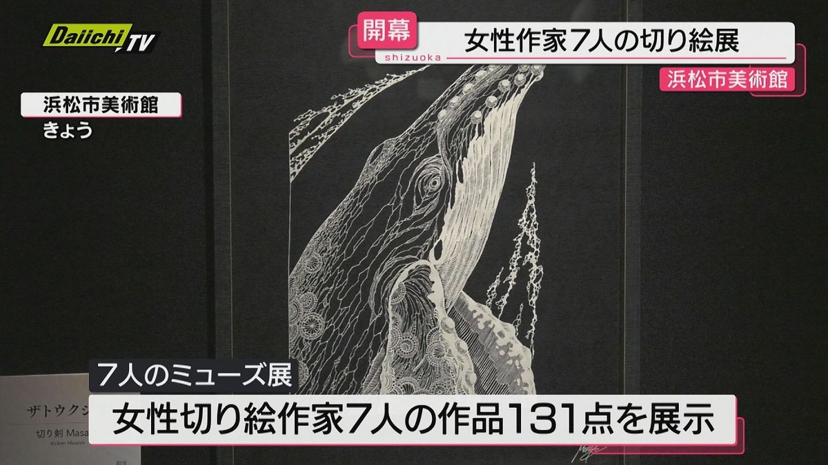 日本を代表する女性切り絵作家7人の作品展「7人のミューズ展」浜松市美術館で開幕（静岡・浜松市）