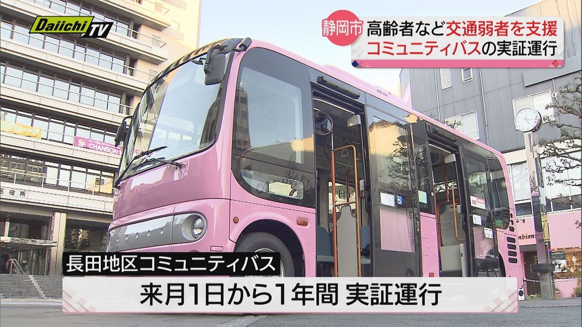 高齢者など交通弱者支援へ「コミュニティバス」４月から実証運行（静岡市・長田地区）