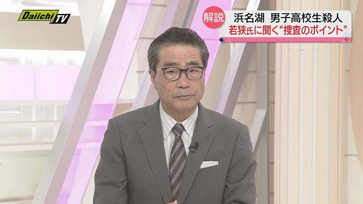 【解説・浜名湖畔高校生殺人】今後の捜査のポイントは？元東京地検特捜部副部長・若狭弁護士に聞く（静岡）