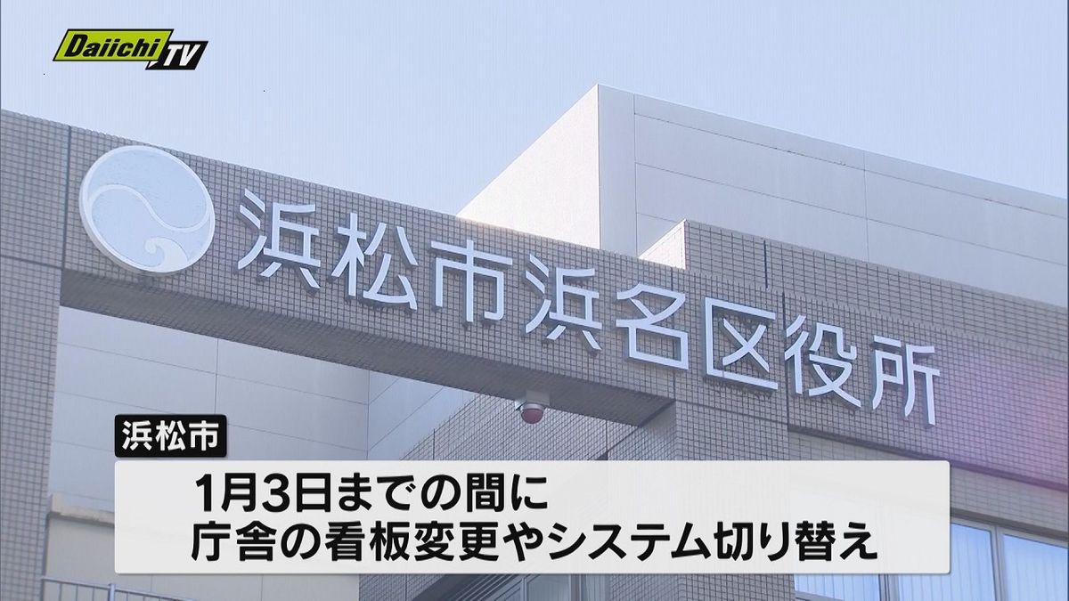 【行政区再編】新年に向け…区役所庁舎の看板交換工事など進む（浜松市）