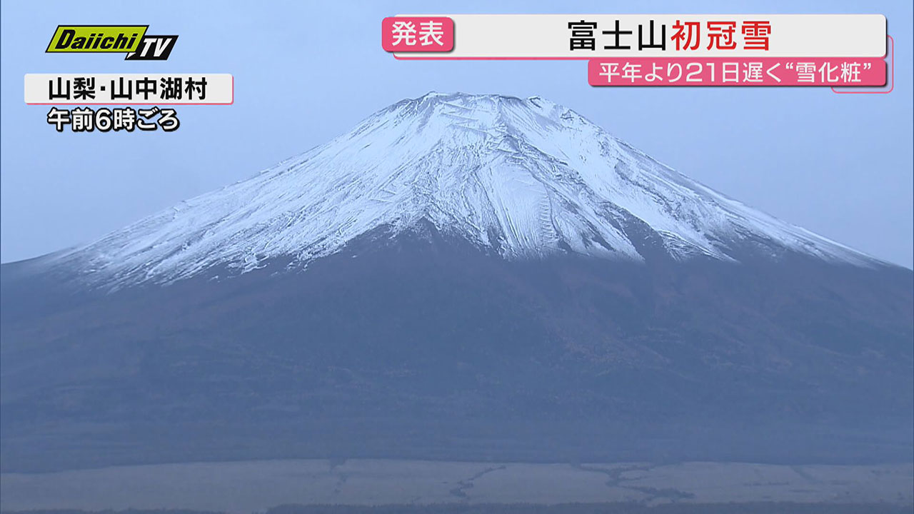 富士山初冠雪】平年より21日遅い観測・甲府地方気象台発表…静岡側から