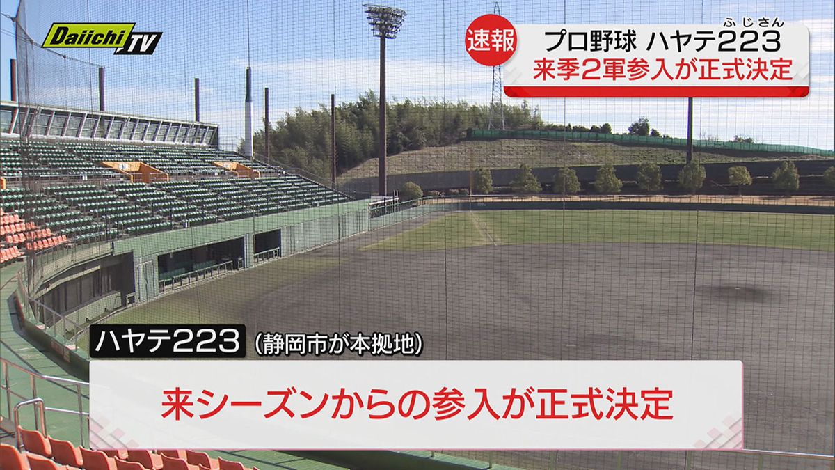 【速報】「ハヤテ２２３」プロ野球ファームリーグ参入正式に決定　本拠地となる静岡市・清水庵原球場の改修などの課題も大筋でクリア（プロ野球オーナー会議）