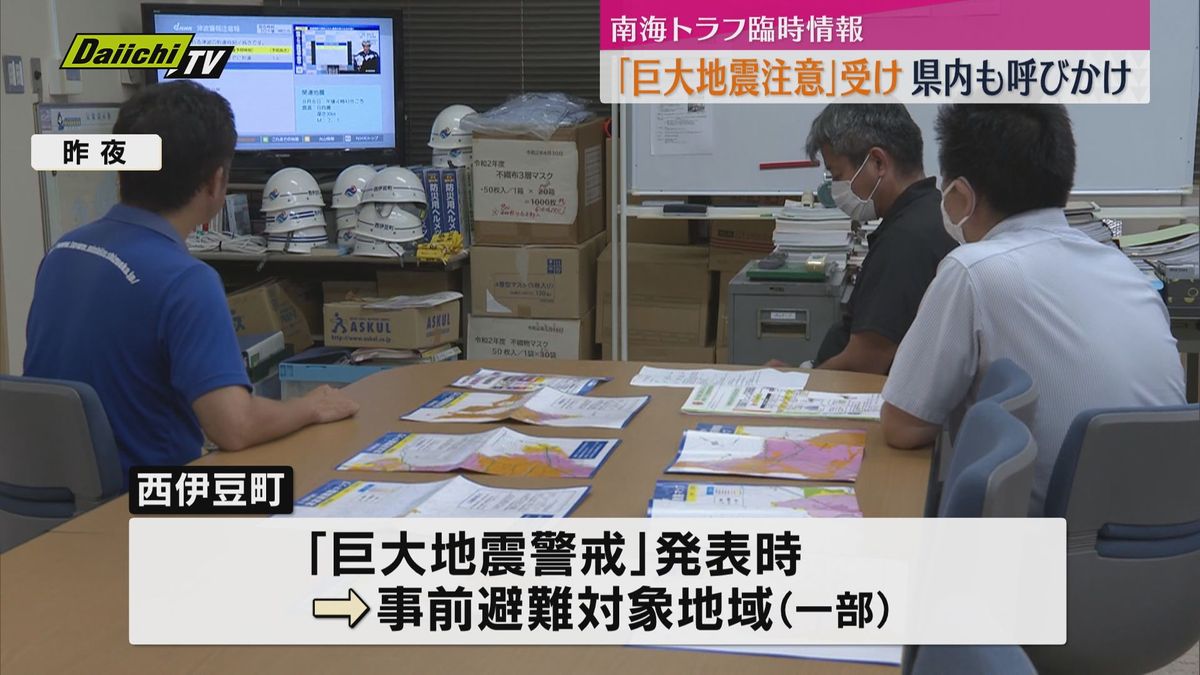 「巨大地震注意」受け静岡県内も呼びかけ