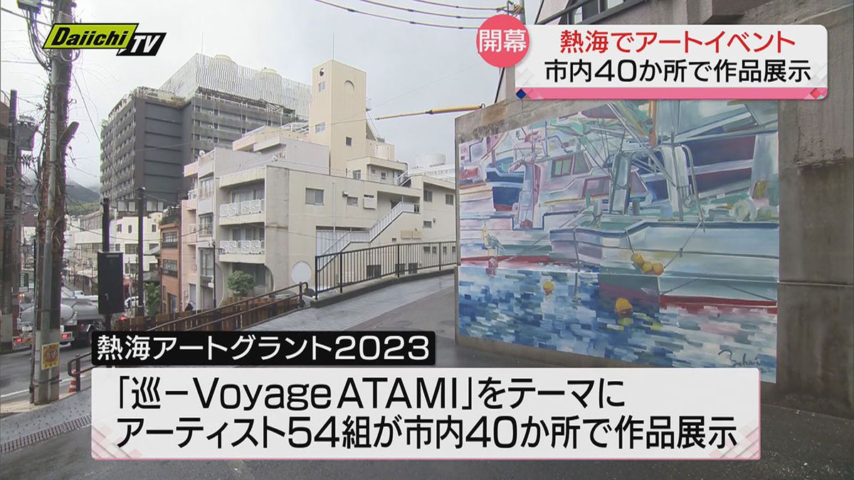 街の至るところアート作品で魅力発信！「熱海アートグラント」始まる　建築家やアーティスト参加で開幕祝う（静岡・熱海市）