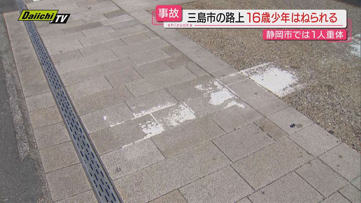 【交通事故相次ぐ】静岡・三島市で１６歳少年が車にはねられ重傷…静岡市では大型トラックと衝突しオートバイの男性が心肺停止に