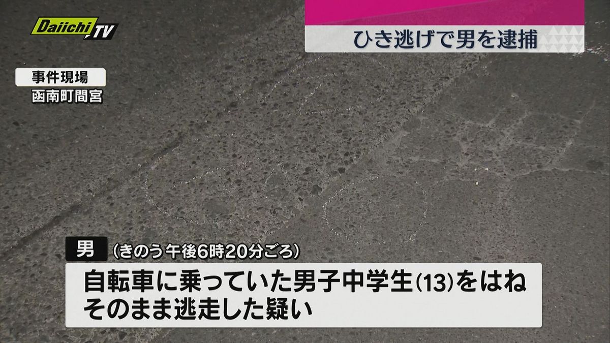 自転車に乗った男子中学生がひき逃げされ重傷　逃げた19歳の男を逮捕（静岡・函南町）