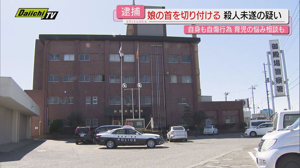 【殺人未遂】自分の娘の首切り付け殺害しようとした疑いで３０代母親を逮捕…過去に行政へ育児相談も(静岡)