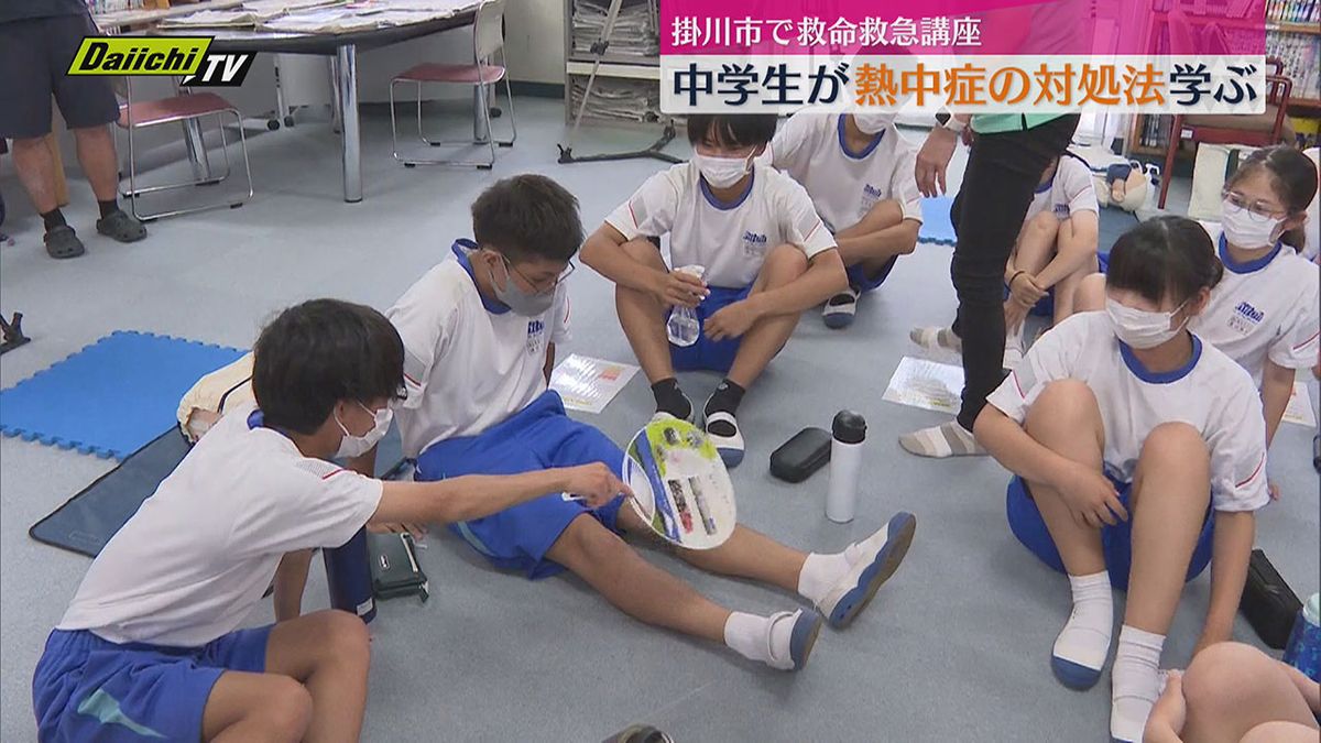 部活動中の熱中症を防げ　中学生が対処法を学ぶ（静岡・掛川市）