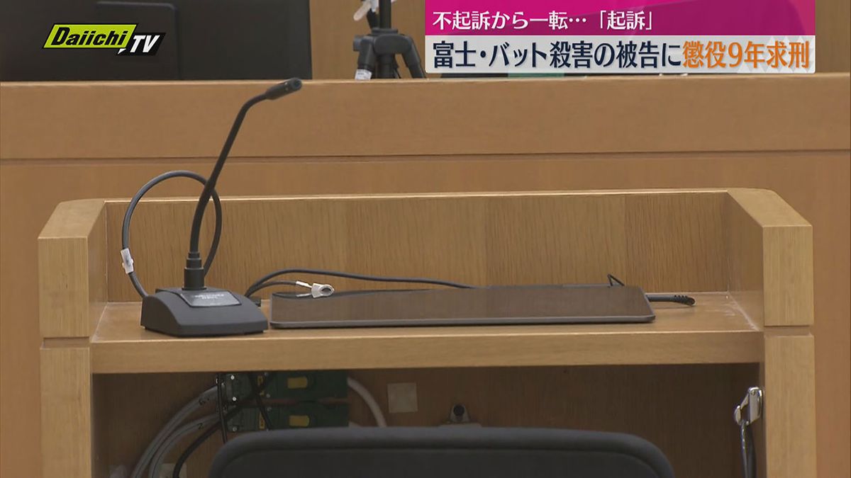 不起訴から一転起訴　金属バットで友人を殴打し殺害　懲役９年を求刑（静岡地裁沼津支部）