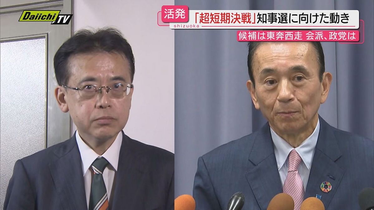 【知事選】“超短期決戦”へ…各党で立候補予定者の支援に向けた動きが活発化（静岡）